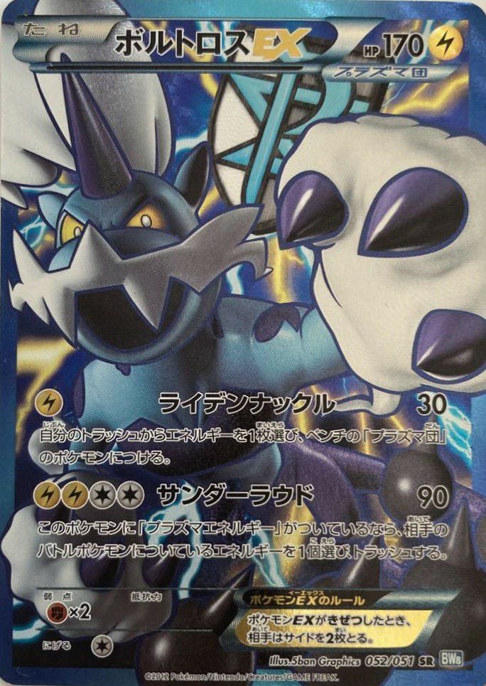 ボルトロスEX(052/051)[SR]