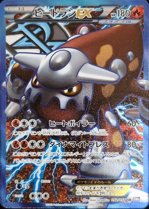 ヒードランEX(052/051)[SR]