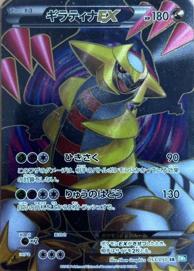 ギラティナEX(053/050)[SR]