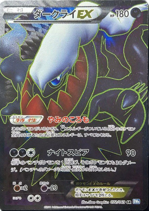 ダークライEX(072/069)[SR]