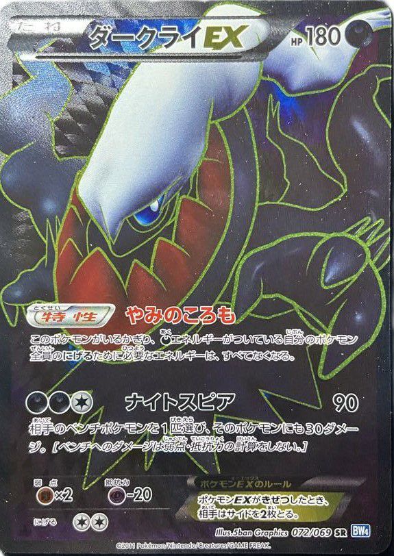 ダークライEX(072/069)[SR]