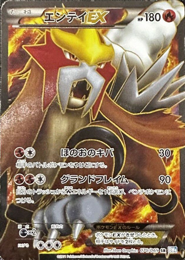 エンテイEX(070/069)[SR]