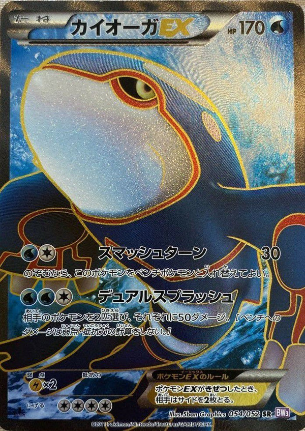 カイオーガEX(054/052)[SR]