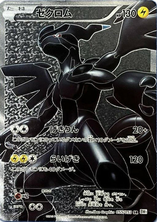 ゼクロム(055/053)[SR]