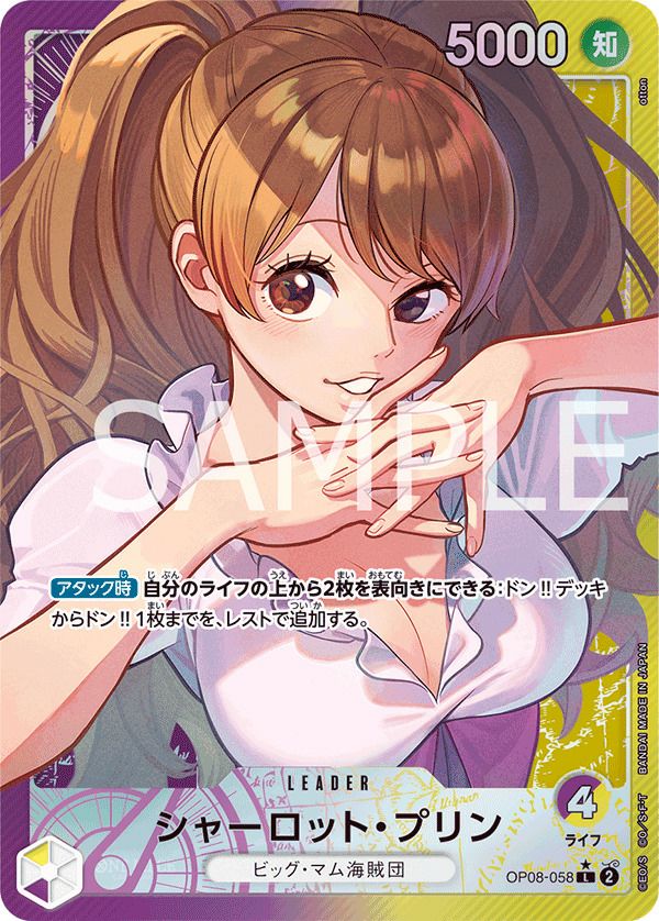 シャーロット・プリン(OP08-058)[L-P]