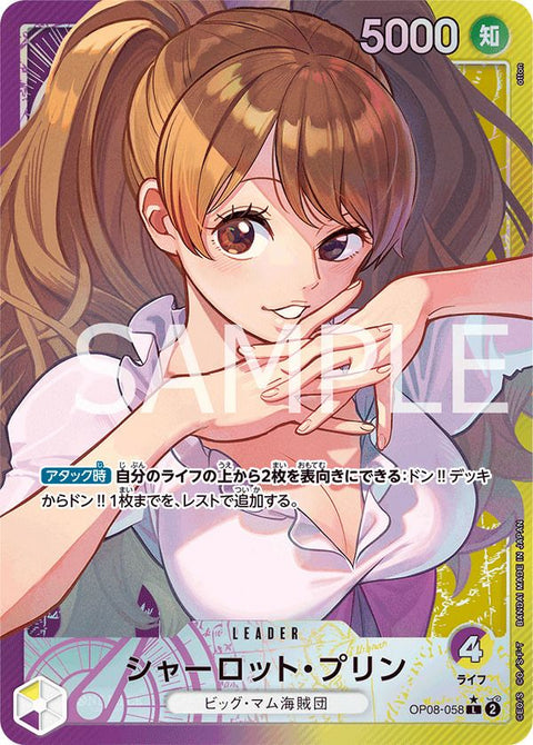 シャーロット・プリン(OP08-058)[L-P]