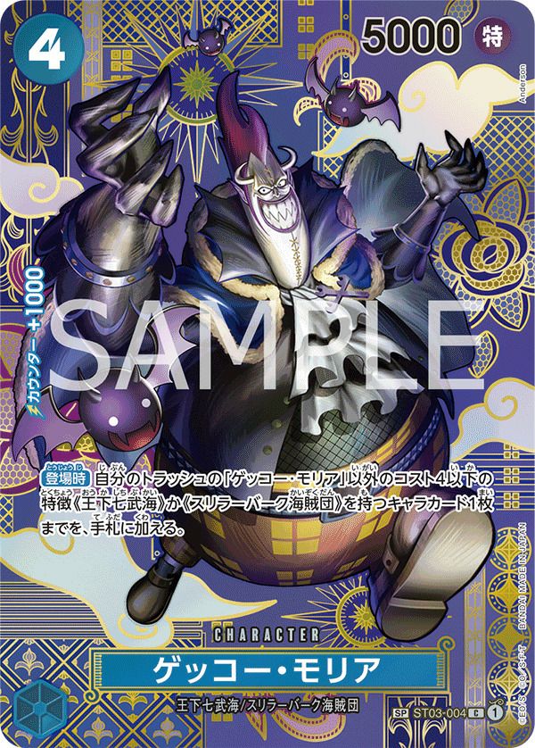 ゲッコー・モリア(ST03-004)[C-SPC]