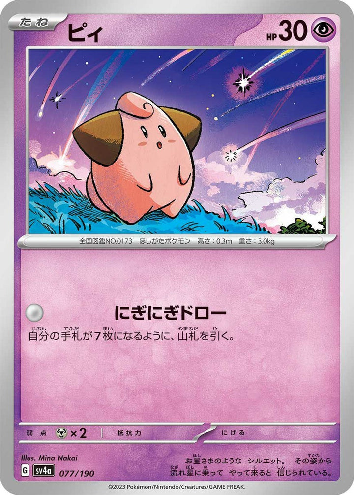 ピィ(077/190)[-]