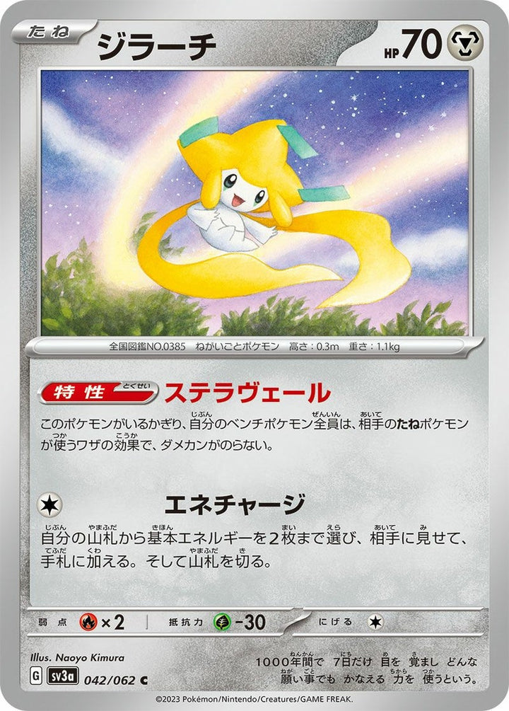 【SALE】ジラーチ[C]