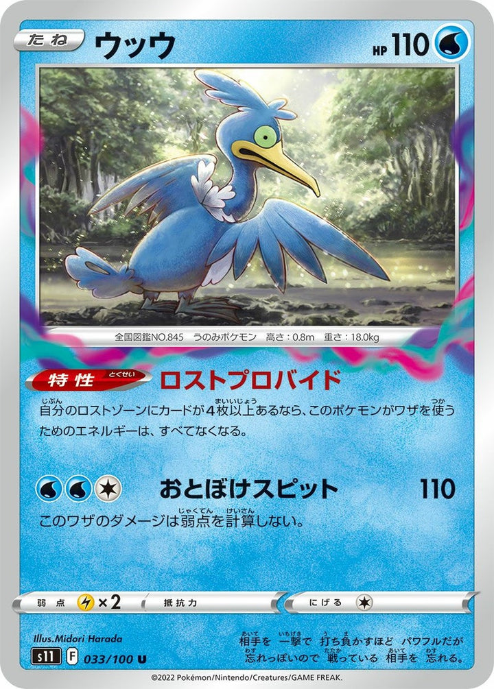 ウッウ(033/100)[U]