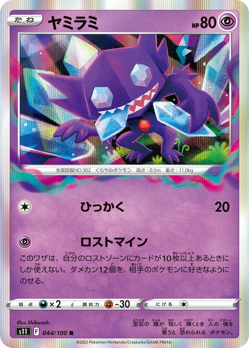【SALE】ヤミラミ[R]