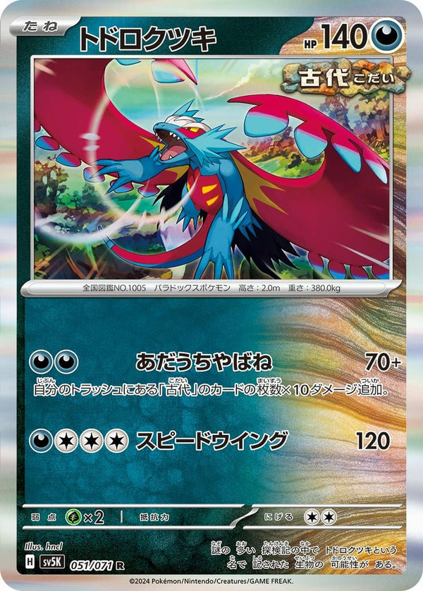 【SALE】トドロクツキ[R]