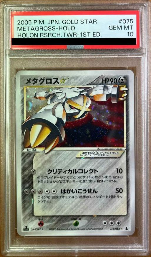 【PSA10鑑定】メタグロス★(1ED)(075/086)