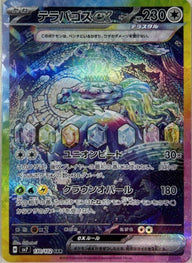 テラパゴスex(130/102)[SAR]