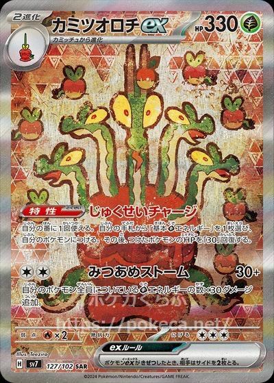 カミツオロチex(127/102)[SAR]