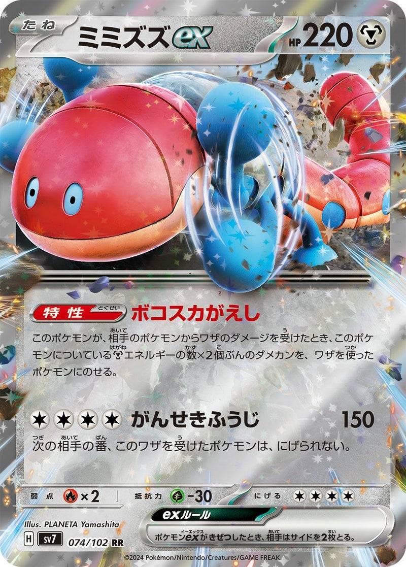 ミミズズex(074/102)[RR]