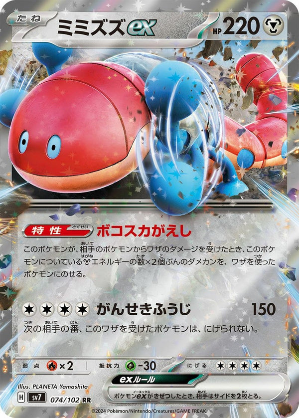 ミミズズex(074/102)[RR]
