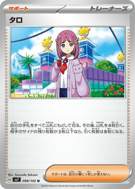 タロ(098/102)[U]