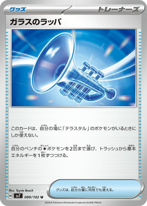 ガラスのラッパ(089/102)[U]