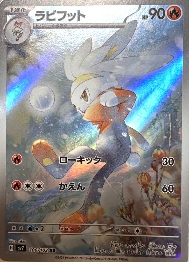 ラビフット(106/102)[AR]