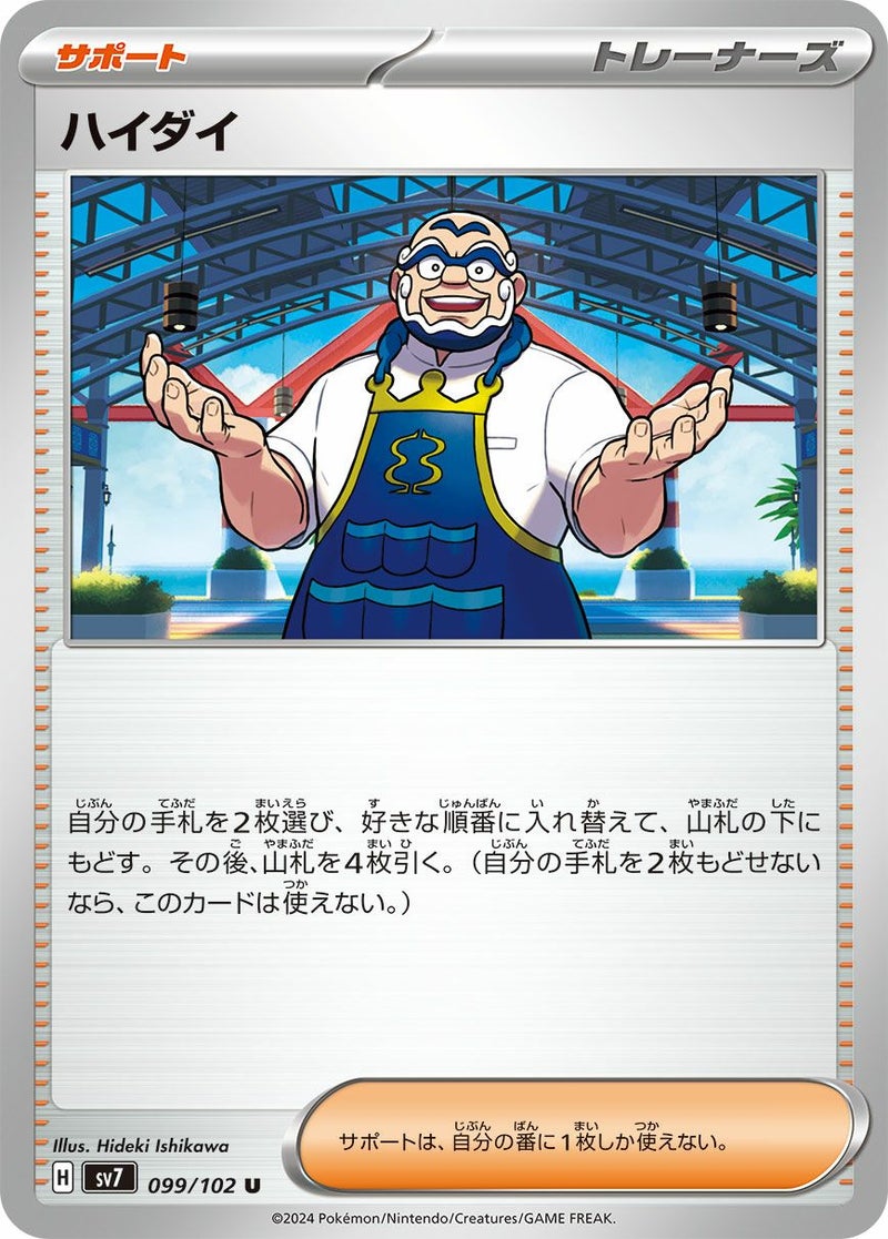 ハイダイ(099/102)[U]