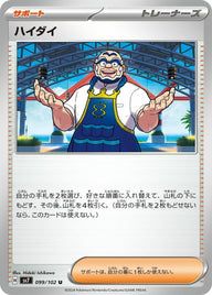 ハイダイ(099/102)[U]