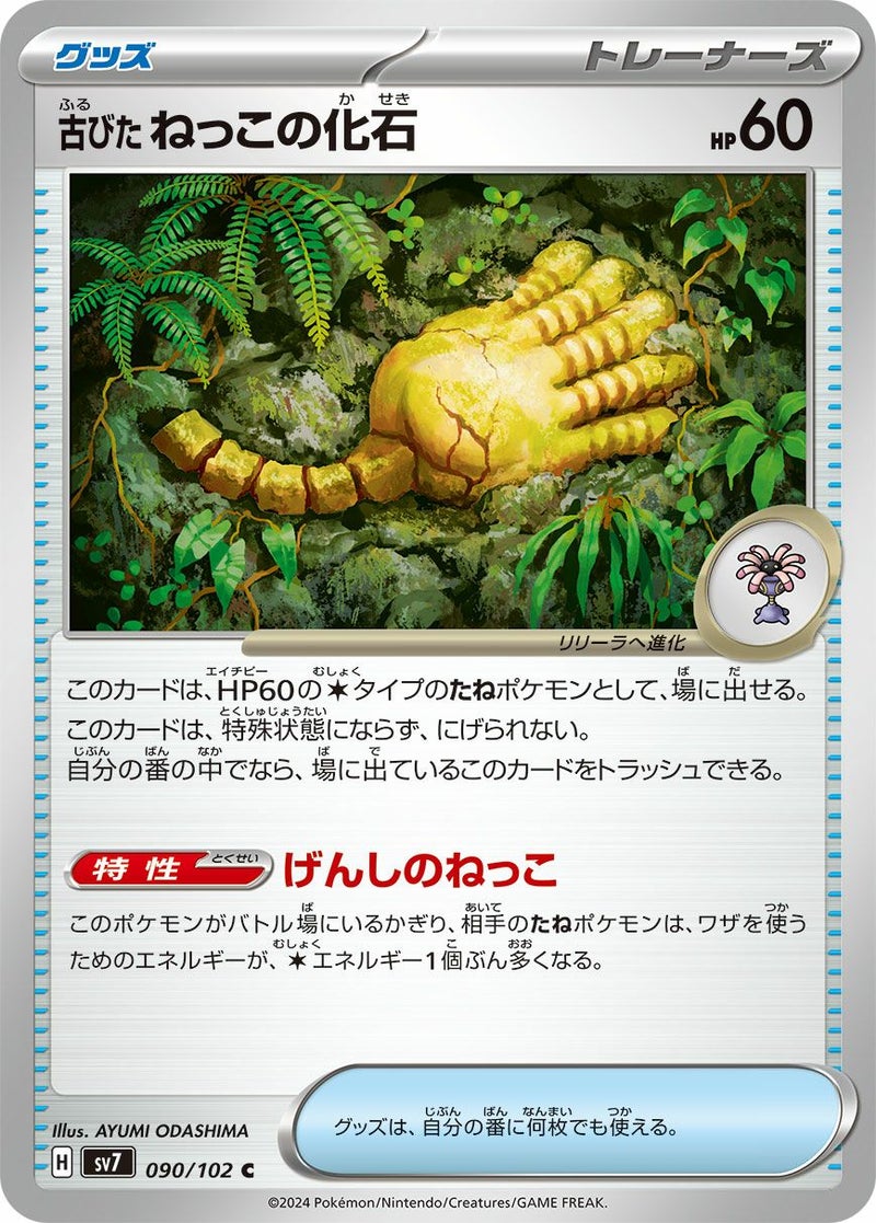 古びたねっこの化石(090/102)[C]