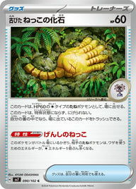 古びたねっこの化石(090/102)[C]