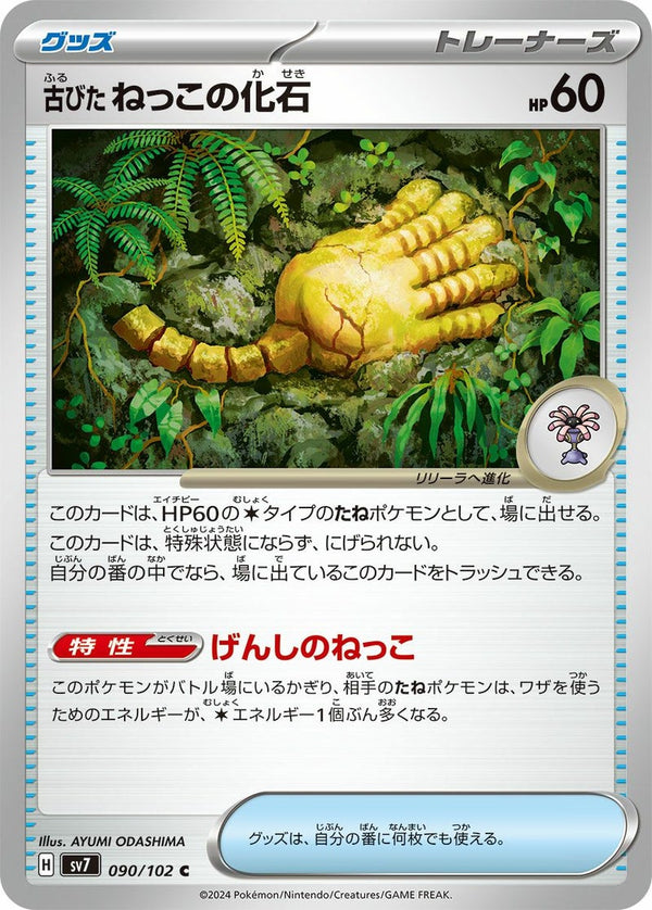 古びたねっこの化石(090/102)[C]
