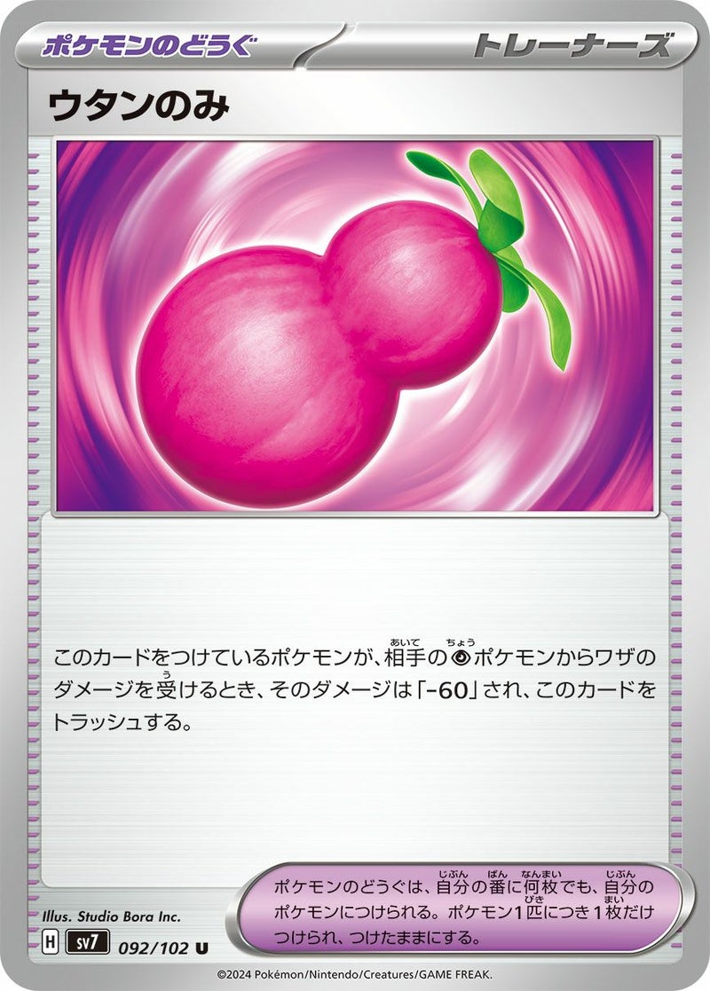 ウタンのみ(092/102)[U]