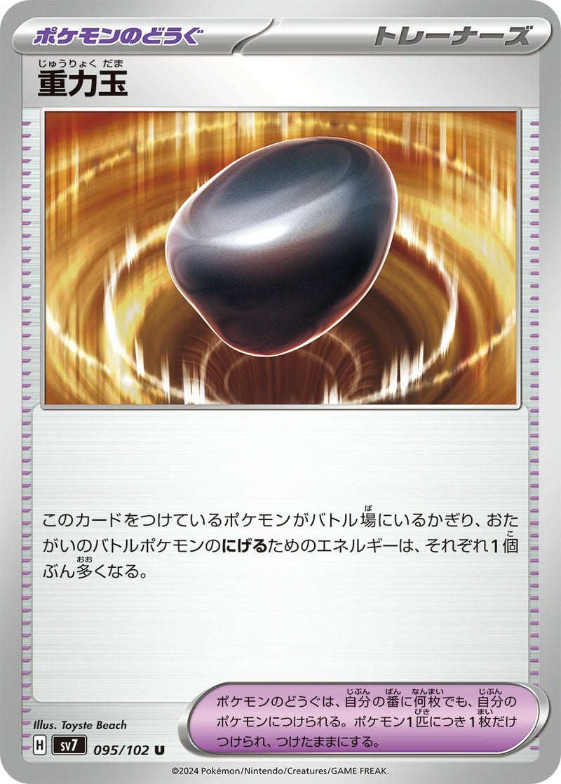 重力玉(095/102)[U]