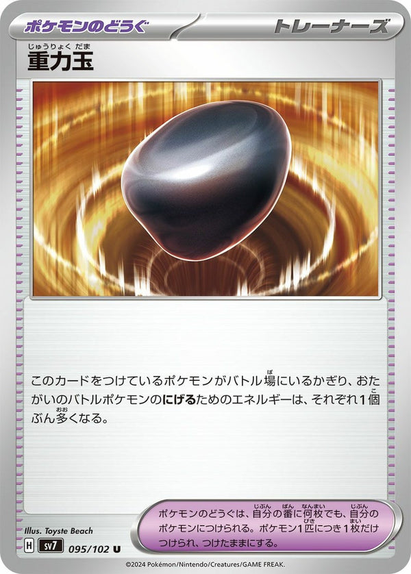 重力玉(095/102)[U]