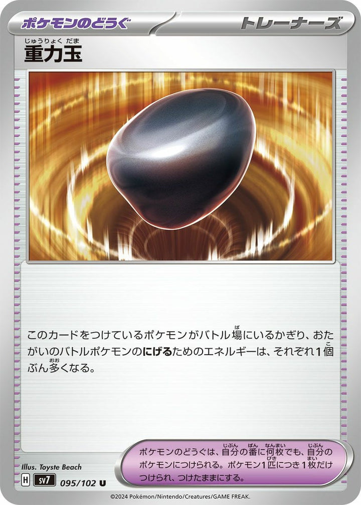 重力玉(095/102)[U]