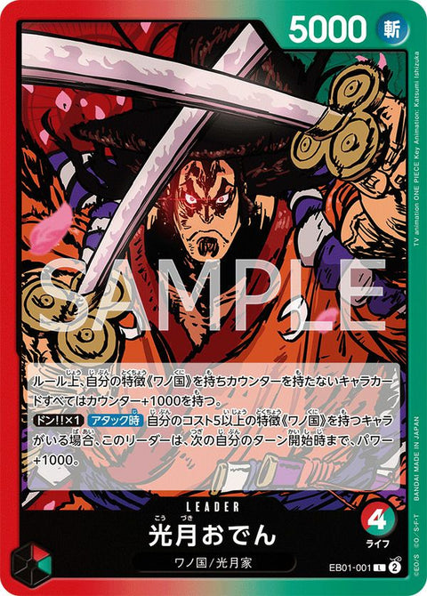 光月おでん(EB01-001)[L]