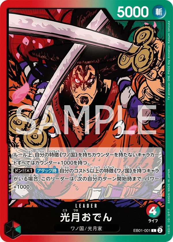 光月おでん(EB01-001)[L]