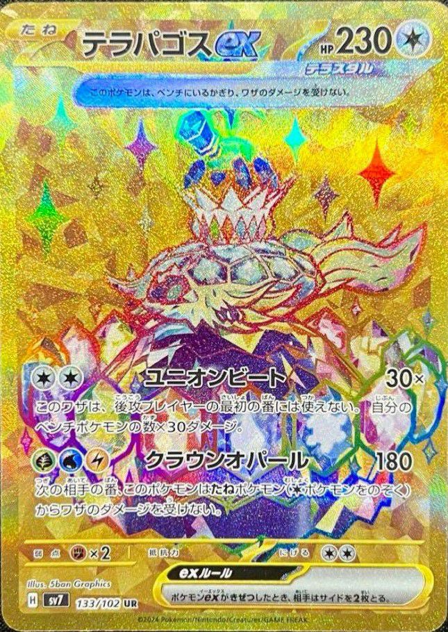 テラパゴスex(133/102)[UR]