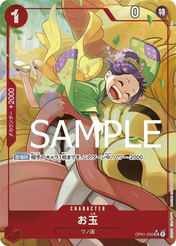 お玉(OP01-006)[UC-P]