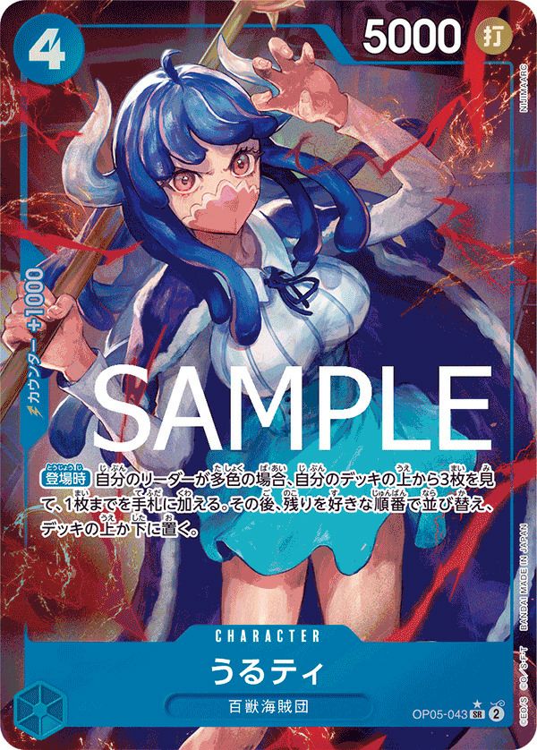 うるティ(OP05-043)[SR-P]