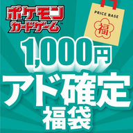 【アド確定】ポケモンカード1,000円福袋