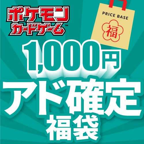 【アド確定】ポケモンカード1,000円福袋