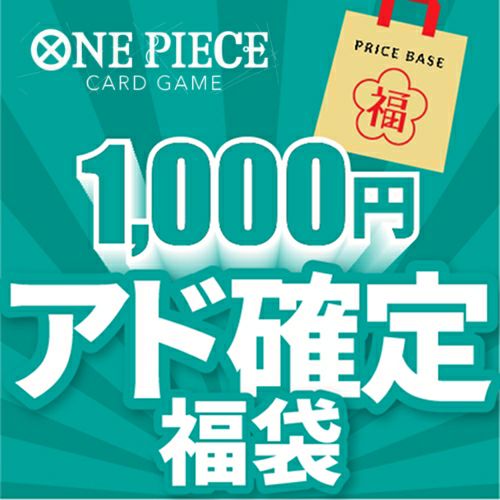 【アド確定】ワンピースカード1,000円福袋