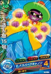 人造人間15号(PBC2-10)[P]