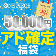 【アド確定】ワンピースカード50,000円福袋