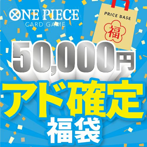【アド確定】ワンピースカード50,000円福袋