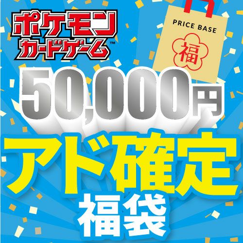 【アド確定】ポケモンカード50,000円福袋