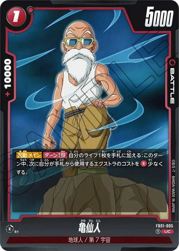亀仙人(FB01-005)[UC]