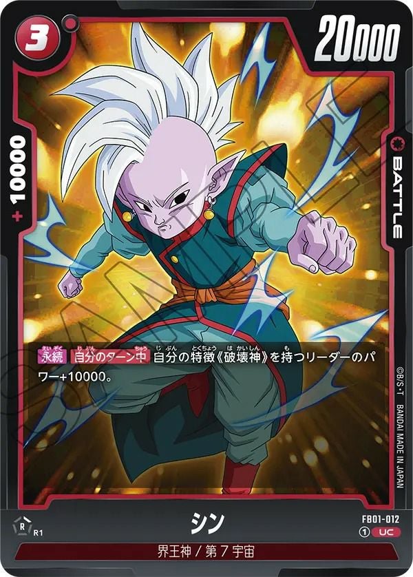 シン(FB01-012)[UC]