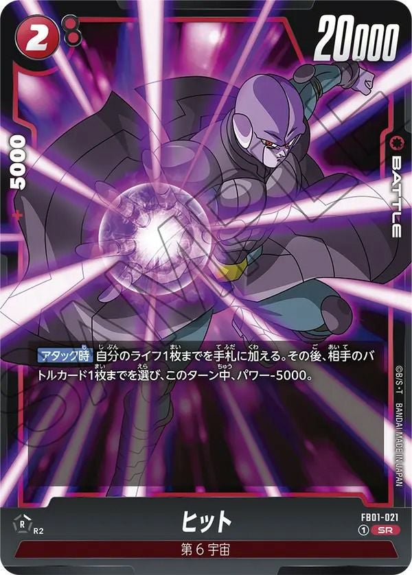 ヒット(FB01-021)[SR]