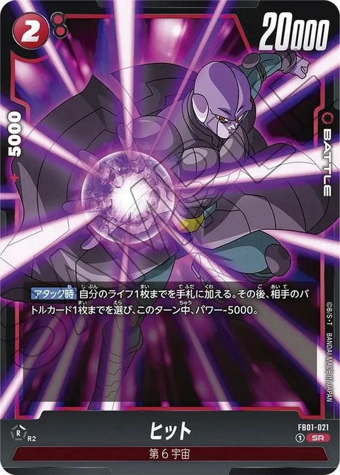 ヒット(FB01-021)[SR]
