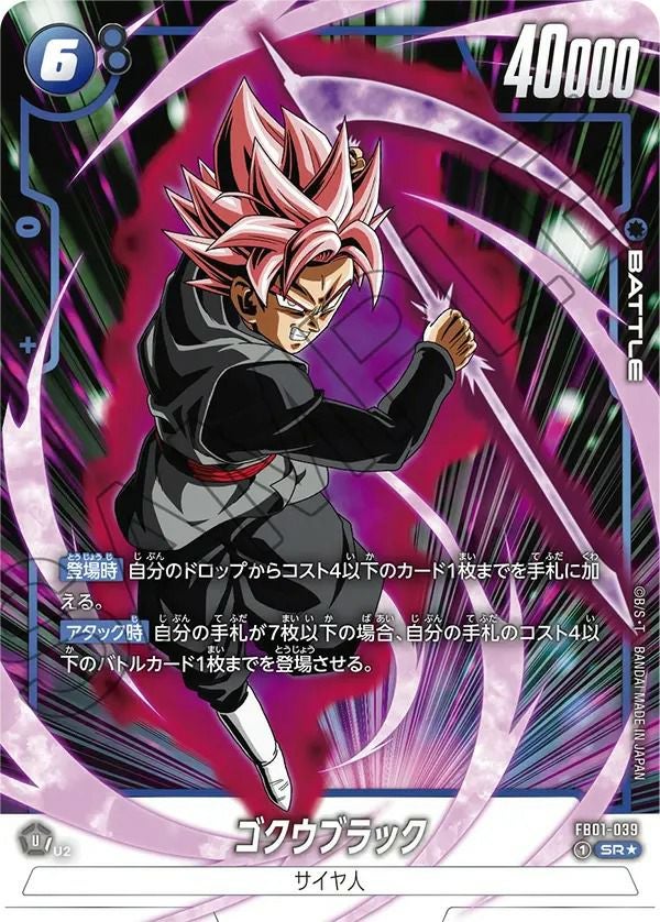 ゴクウブラック(FB01-039)[SR☆]